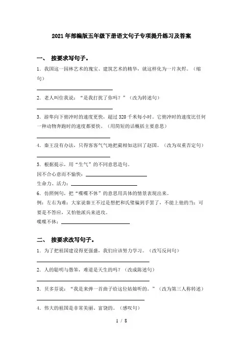2021年部编版五年级下册语文句子专项提升练习及答案