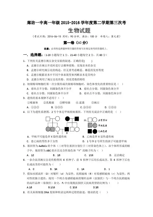 河北省廊坊一中2015-2016学年高一下学期第三次月考生物试题Word版含答案