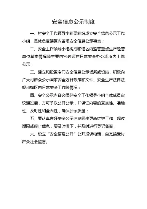 安全信息公示制度