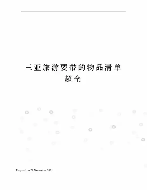 三亚旅游要带的物品清单超全