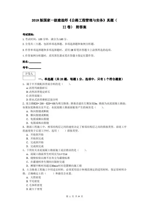 2019版国家一级建造师《公路工程管理与实务》真题(II卷) 附答案