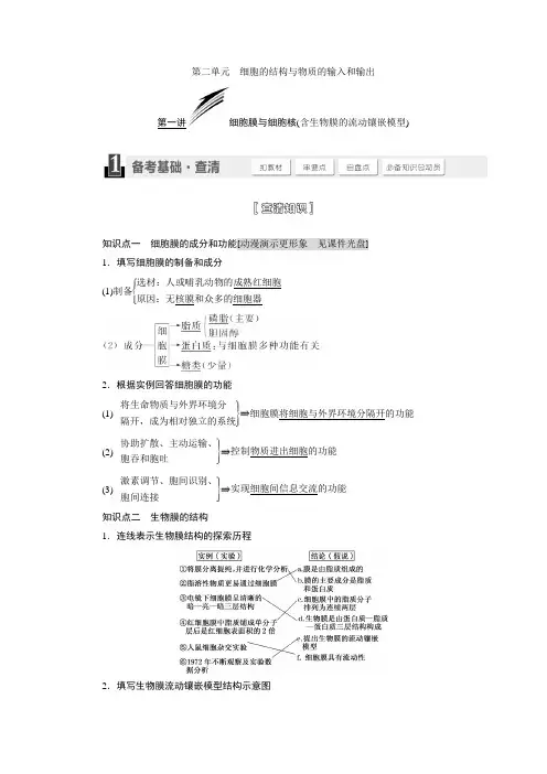 必修1  第二单元  细胞的结构与物质的输入和输出