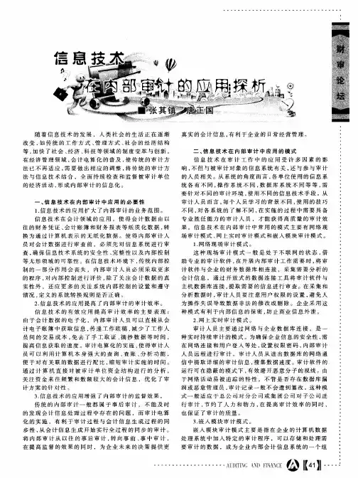 信息技术在内部审计的应用探析