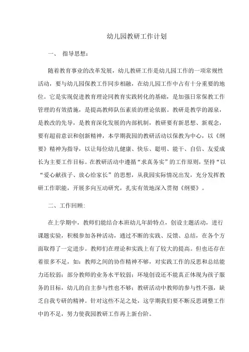 幼儿园教研计划