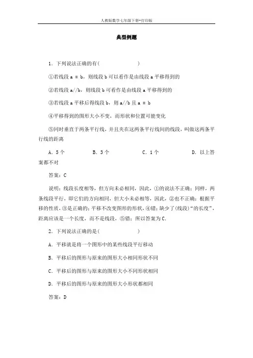 人教版数学七年级下册-《平移》典型例题