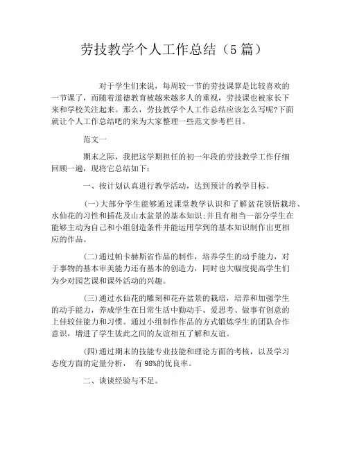 劳技教学个人工作总结(5篇)