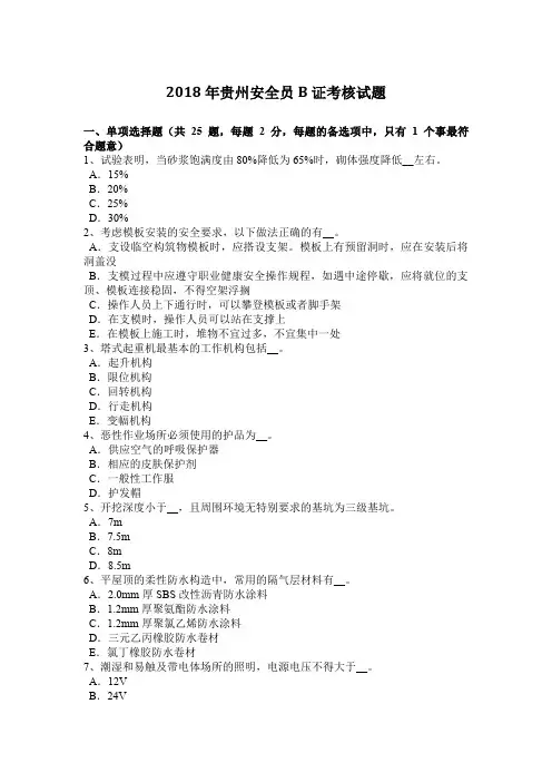2018年贵州安全员B证考核试题
