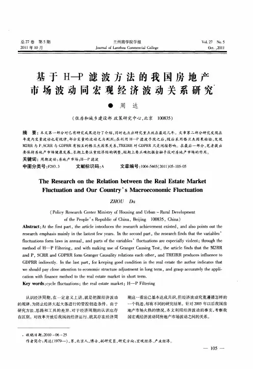 基于H—P滤波方法的我国房地产市场波动同宏观经济波动关系研究