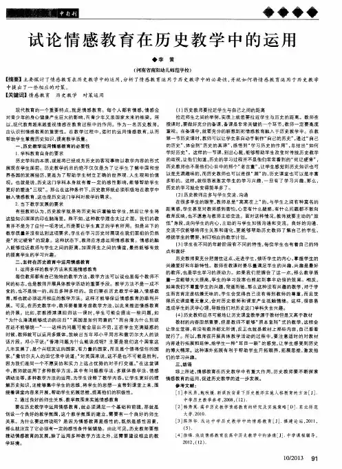 试论情感教育在历史教学中的运用
