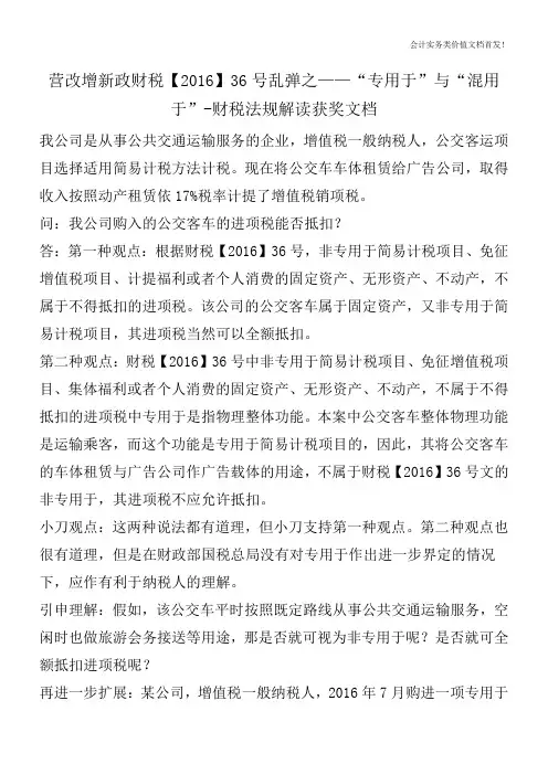 营改增新政财税【2016】36号乱弹之——“专用于”与“混用于”-财税法规解读获奖文档