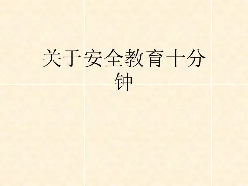 关于安全教育十分钟课件
