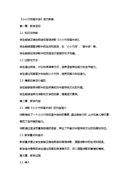 《小小竹排画中游》语文教案