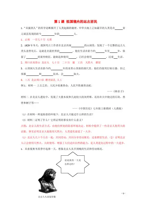 七年级历史上册《祖国境内的远古居民》同步练习6 人教新课标版
