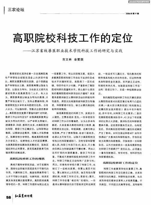 高职院校科技工作的定位——江苏畜牧兽医职业技术学院科技工作的研究与实践