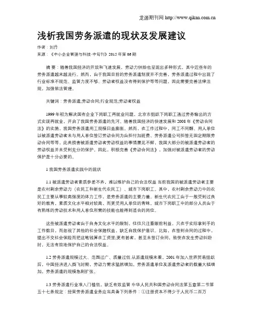 浅析我国劳务派遣的现状及发展建议
