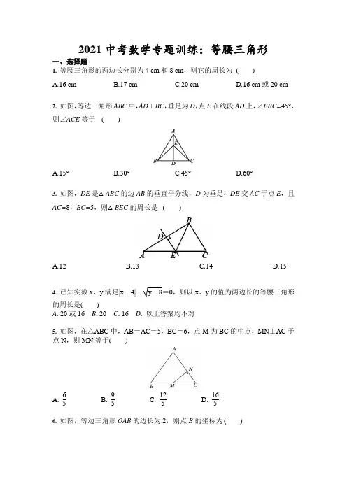 2021年中考数学专题训练：等腰三角形(含答案)