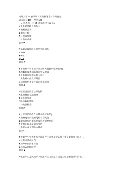 南开大学20春学期《大数据导论》在线作业