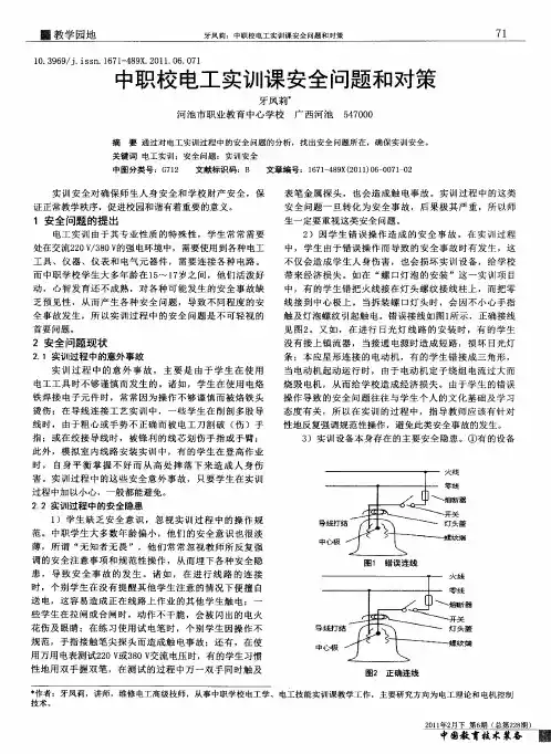 中职校电工实训课安全问题和对策