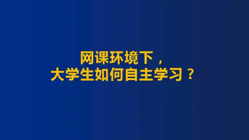 网课环境下大学生如何自主学习