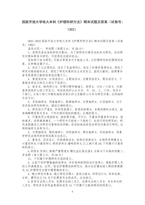 国家开放大学电大本科《护理科研方法》期末试题及答案(试卷号：1302)