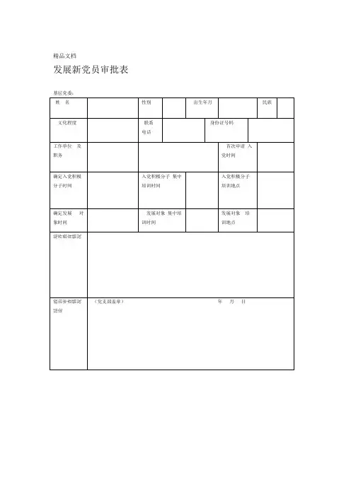 最新发展新党员审批表
