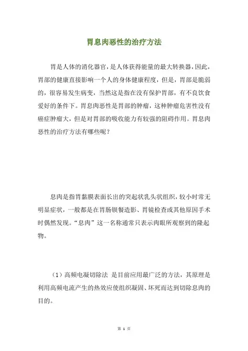 胃息肉恶性的治疗方法