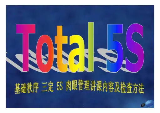 生产5S推行实战训练