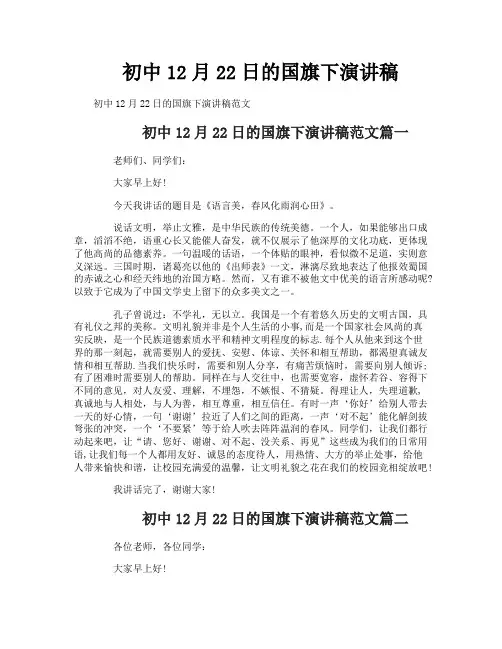 初中12月22日的国旗下演讲稿
