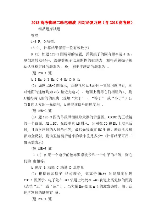 【高三物理试题精选】2018高考物理二轮电磁波 相对论复习题(含2018高考题)