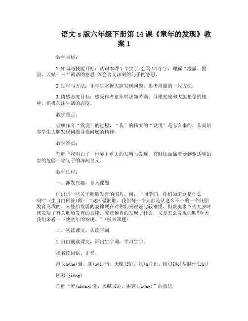 语文s版六年级下册第14课童年的发现教案