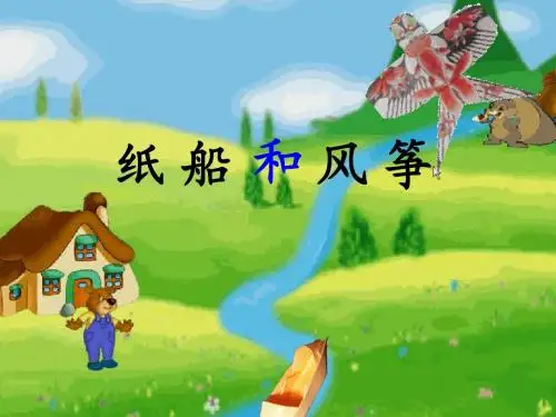小乔流水新课标人教版二年级语文上册《20纸船和风筝》课件