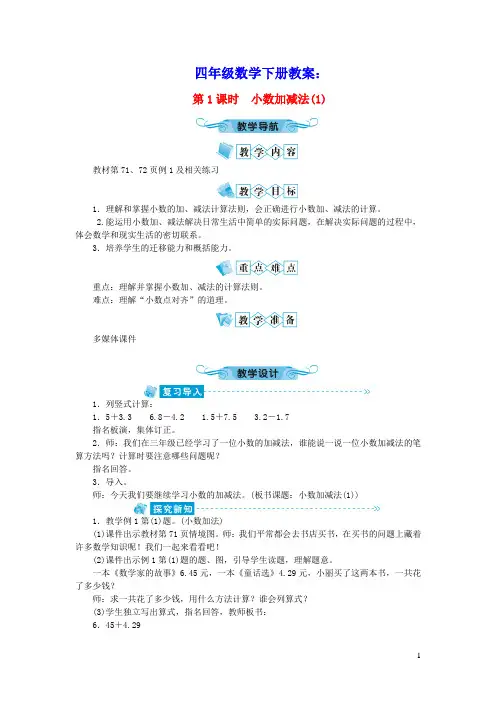 四年级数学下册六小数的加法和减法第1课时小数加减法(1)教案新人教版