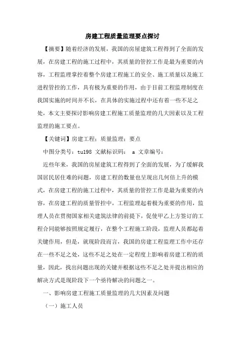 房建工程质量监理要点探讨