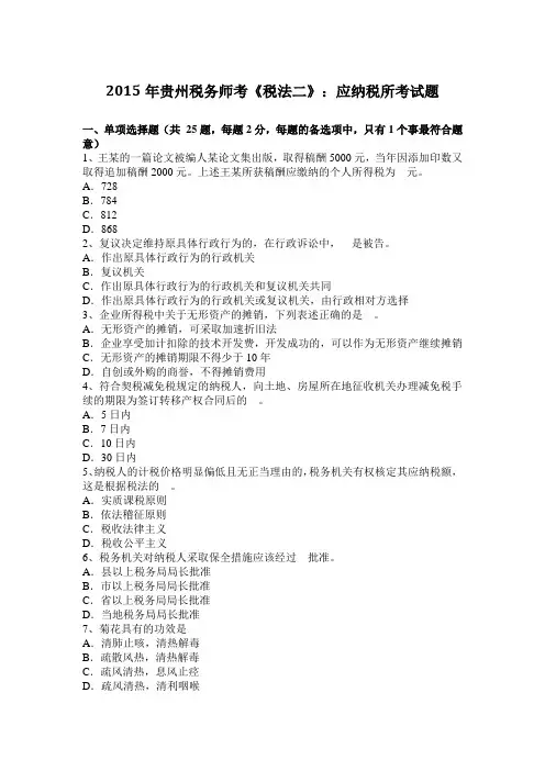 2015年贵州税务师考《税法二》：应纳税所考试题