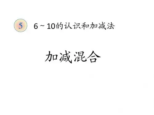 2014一年级加减混合 Microsoft Office PowerPoint 演示文稿