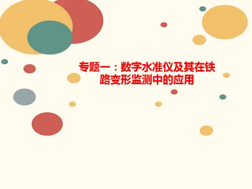 专题一：讲义数字水准仪及其在铁路变形监测中的应用