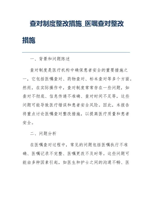 查对制度整改措施_医嘱查对整改措施
