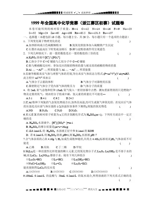 1999浙江省化学竞赛初赛试题(附答案)