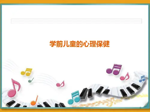 学前儿童常见心理问题及保健PPT课件