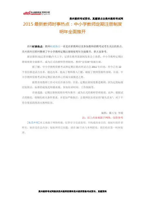 2015最新教师时事热点：中小学教师定期注册制度明年全面推开
