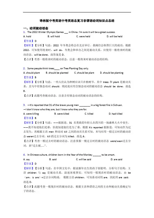 译林版中考英语中考英语总复习非谓语动词知识点总结 (2)