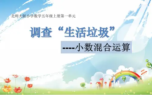 北师大版 五年级上册 调查“生活垃圾”优质课件