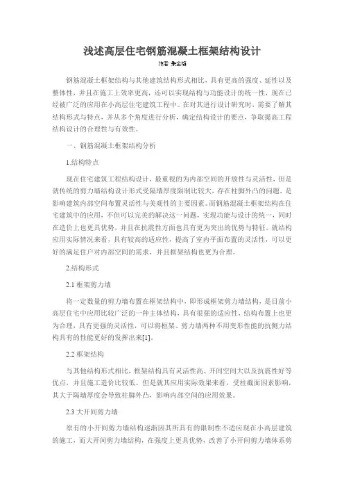 浅述高层住宅钢筋混凝土框架结构设计