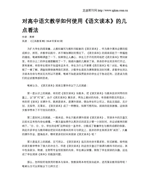对高中语文教学如何使用《语文读本》的几点看法