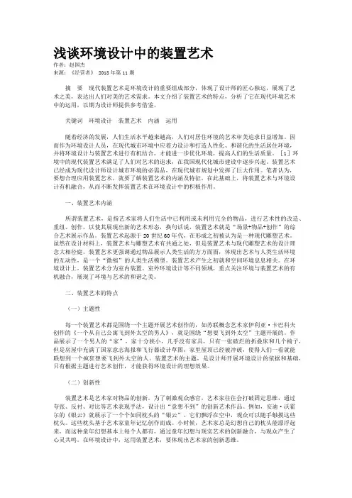 浅谈环境设计中的装置艺术