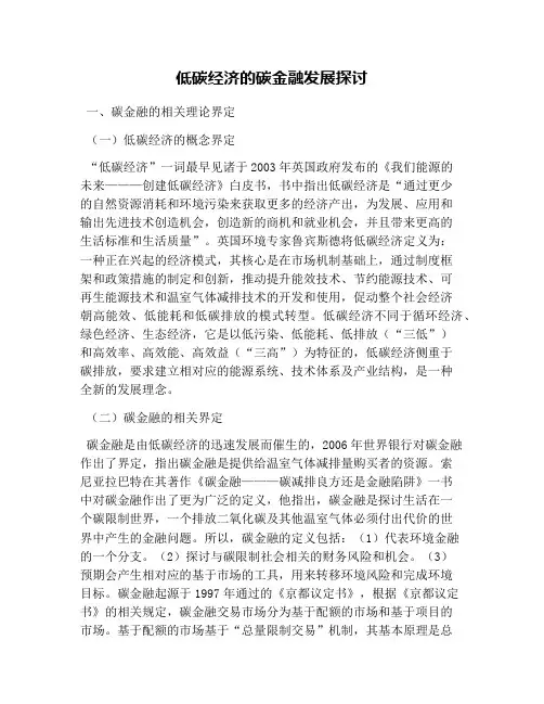 低碳经济的碳金融发展探讨