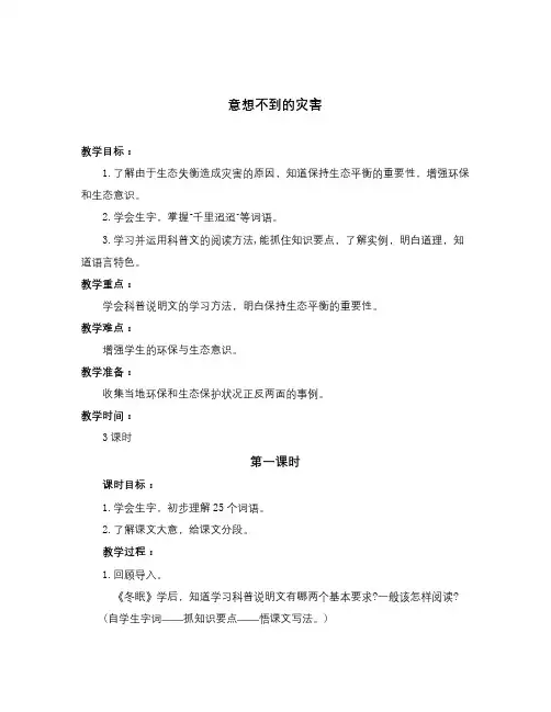 语文知识点春浙教版语文六下《意想不到的灾害》word教案2-总结