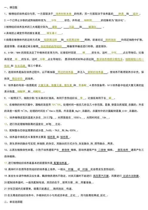 植物组织培养试题库(整理)