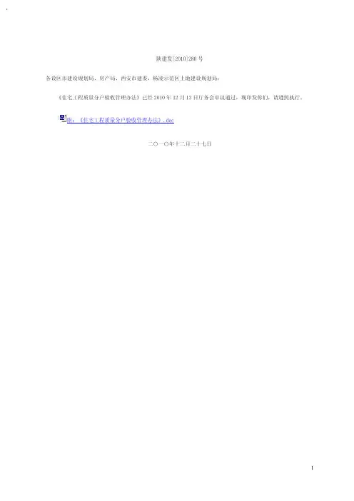 陕建发[2010]280号+附件《住宅工程质量分户验收管理办法》_doc