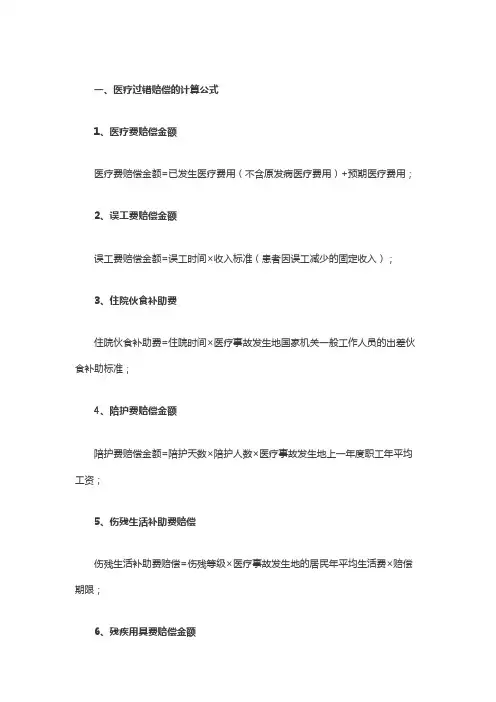 医疗过错赔偿的计算公式